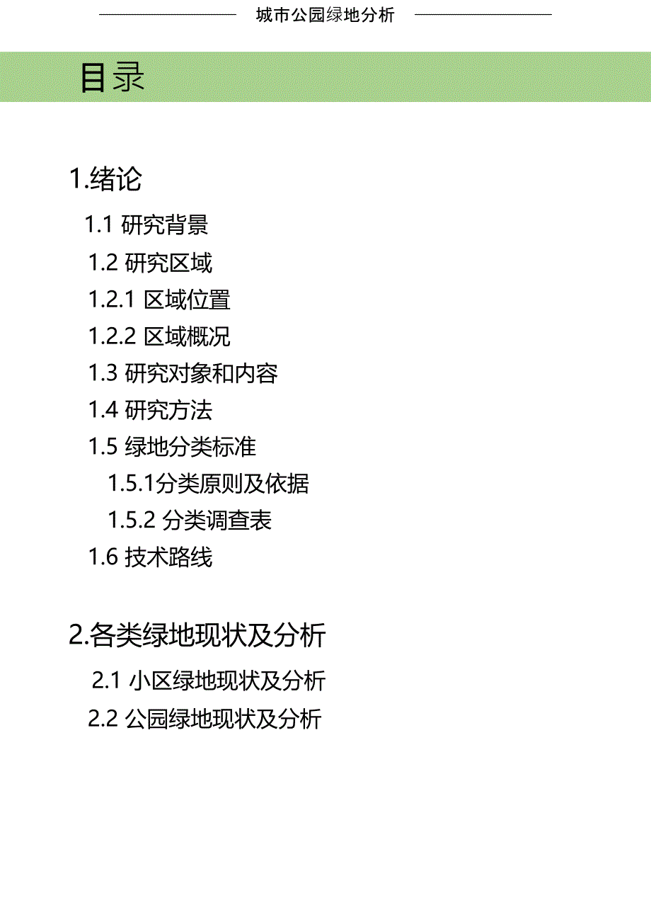 公园绿地系统调查ppt课件_第2页