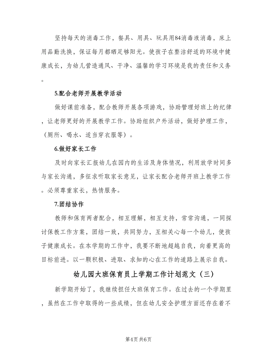 幼儿园大班保育员上学期工作计划范文（三篇）.doc_第4页