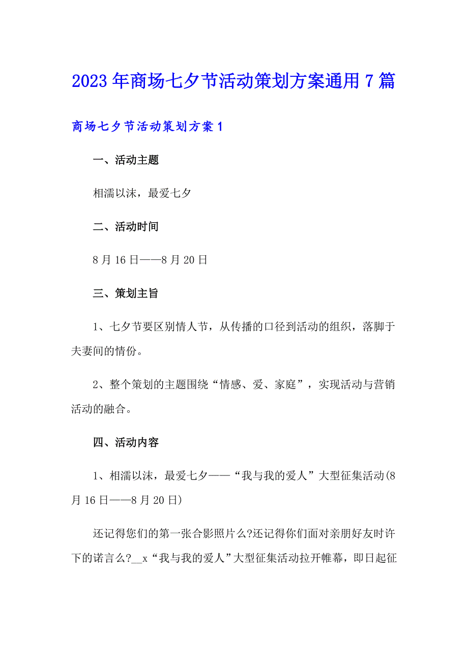 2023年商场七夕节活动策划方案通用7篇_第1页