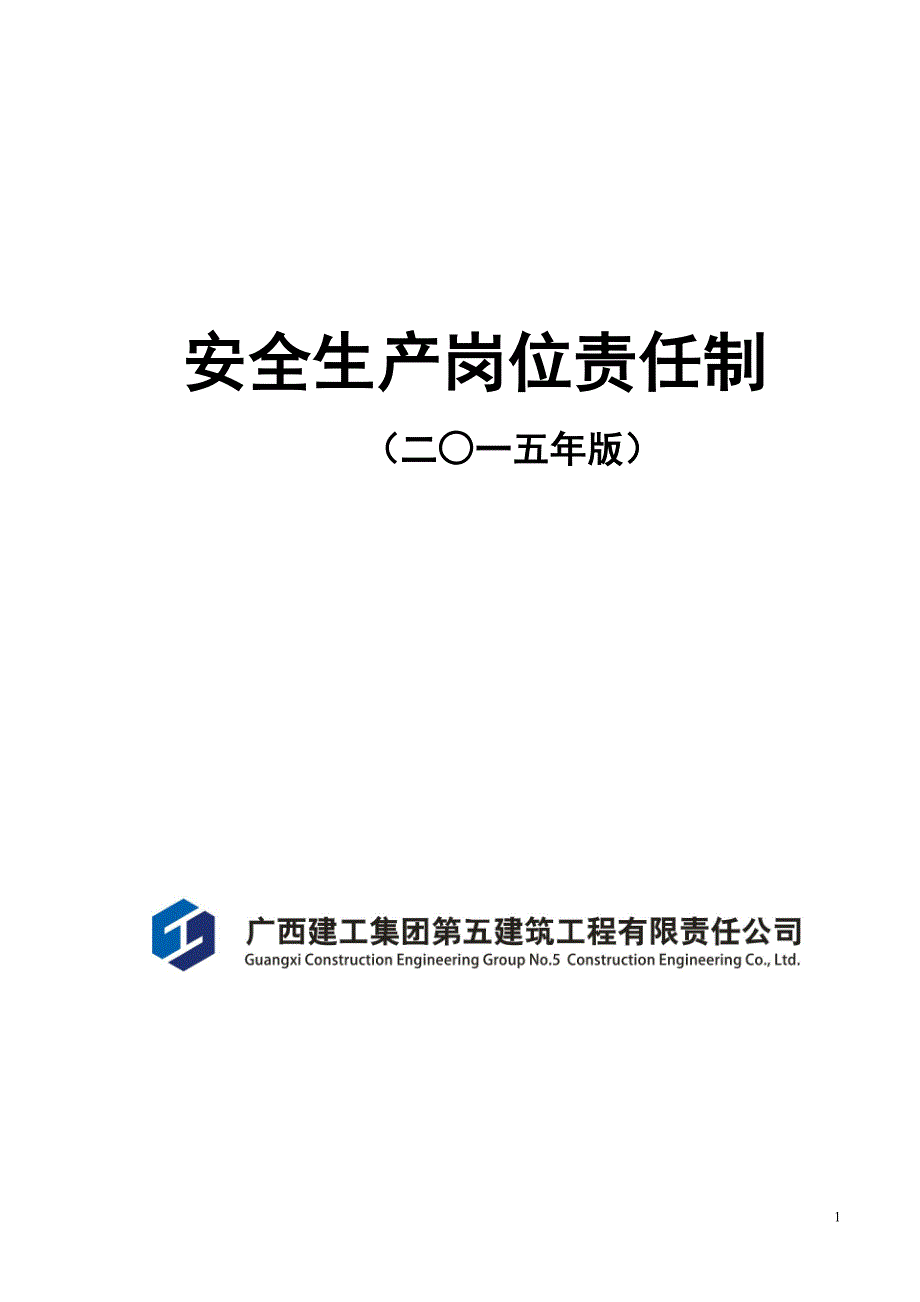 建筑工程公司安全生产岗位责任制.doc_第1页