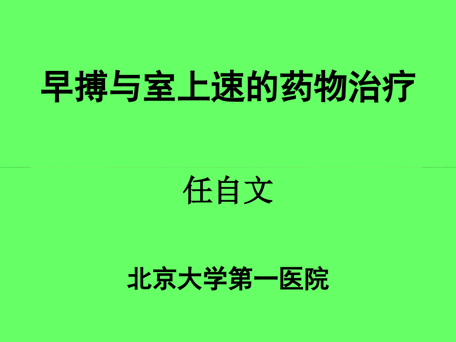 早搏与室上速的药物治疗_第1页