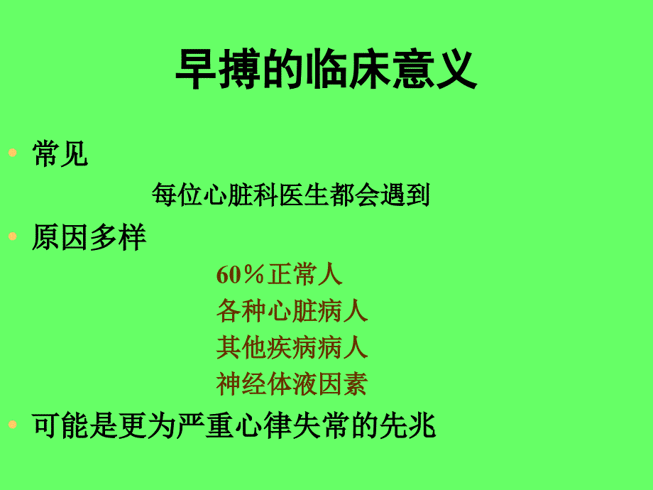 早搏与室上速的药物治疗_第2页