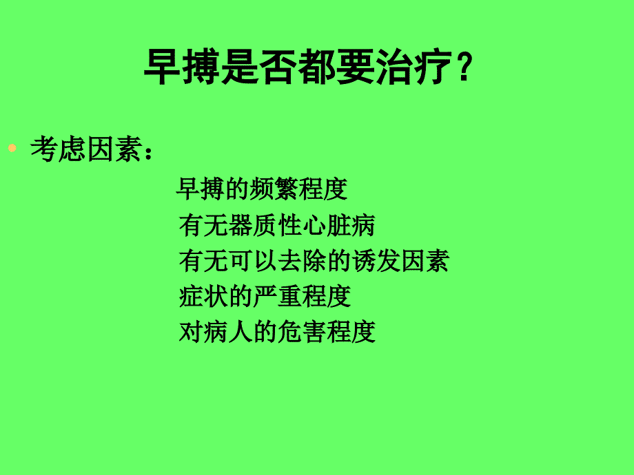 早搏与室上速的药物治疗_第3页