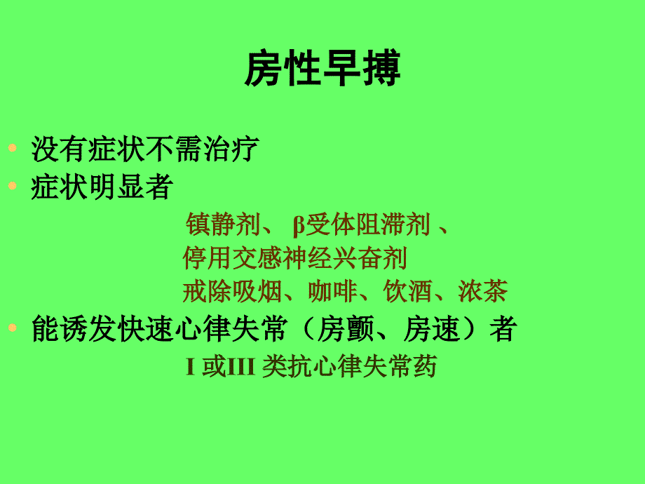 早搏与室上速的药物治疗_第4页