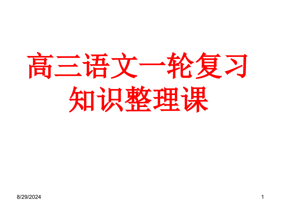 高三语文一轮复习知识整理课_第1页