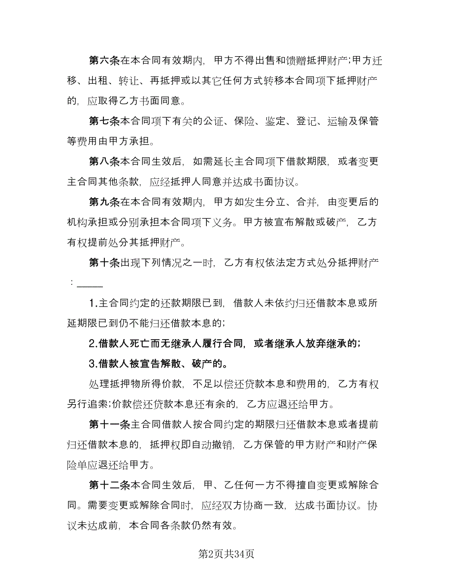 财产抵押大额借款协议标准样本（十篇）.doc_第2页