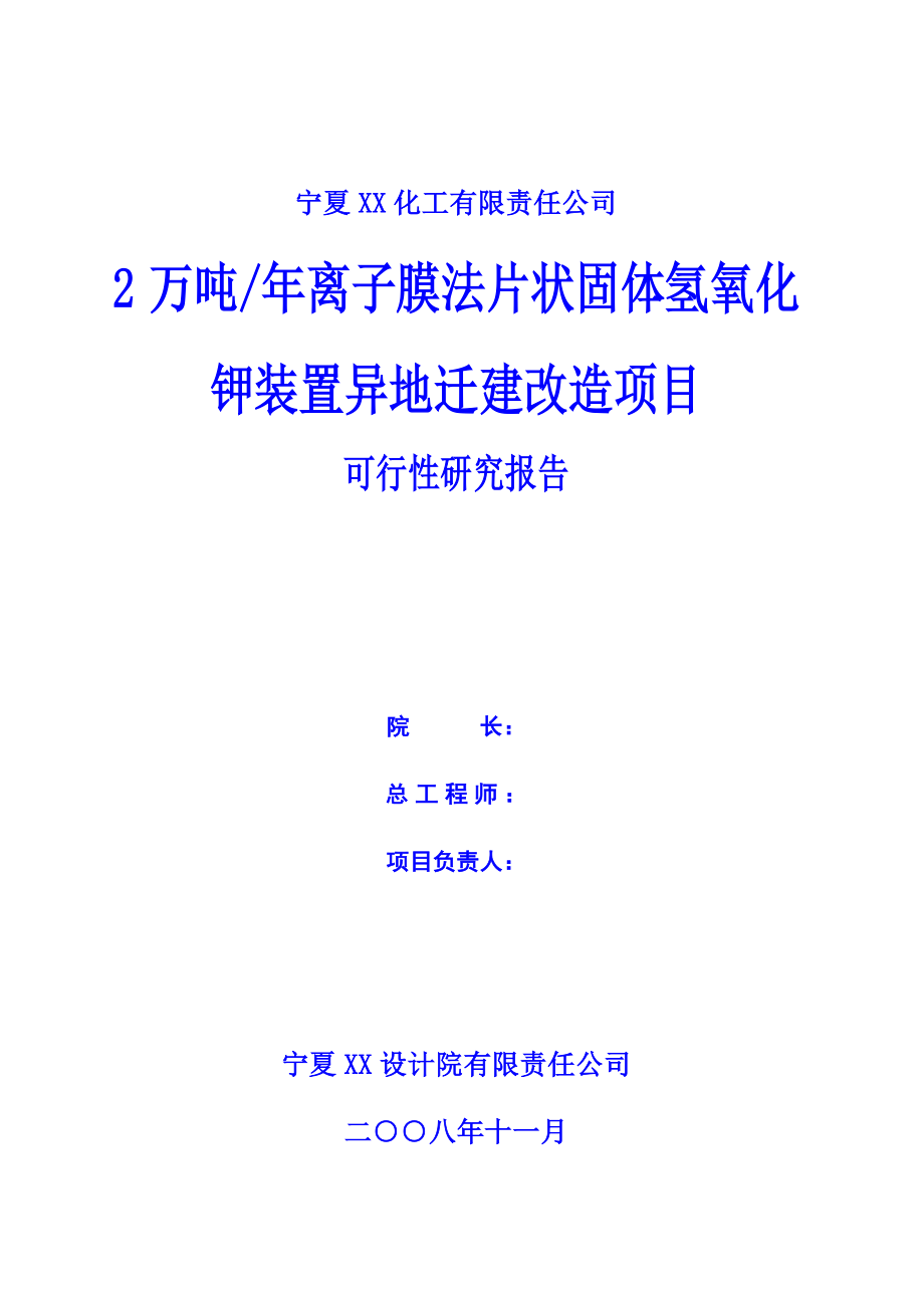 2万吨年离子膜法片状固体氢氧化钾装置异地迁建改造项目可行性谋划书.doc_第2页