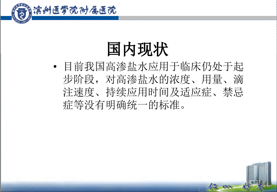 不同浓度高渗盐水降颅压效果比较总结_第3页