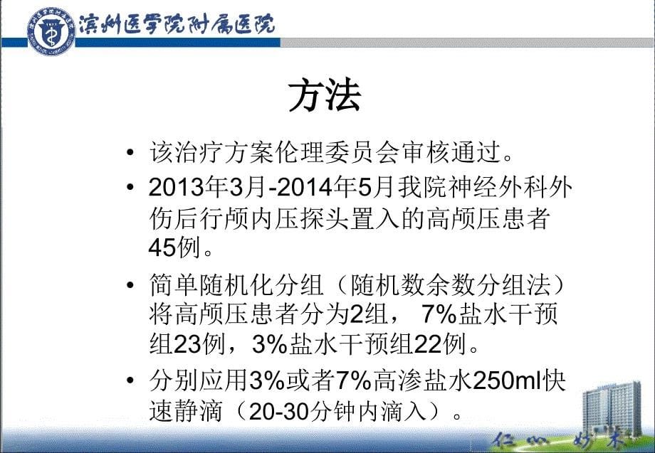 不同浓度高渗盐水降颅压效果比较总结_第5页