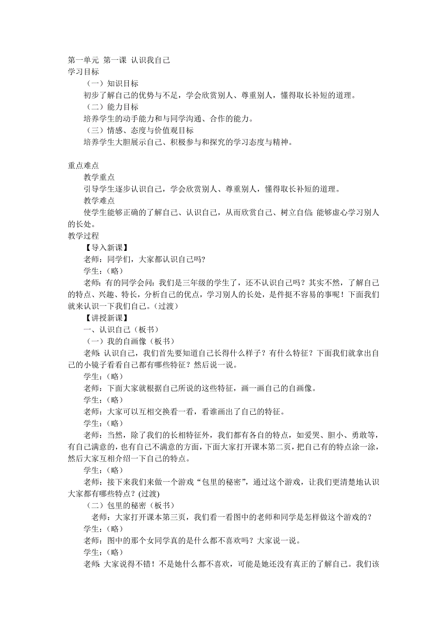 冀教版三年级上册品德与社会教案_第1页