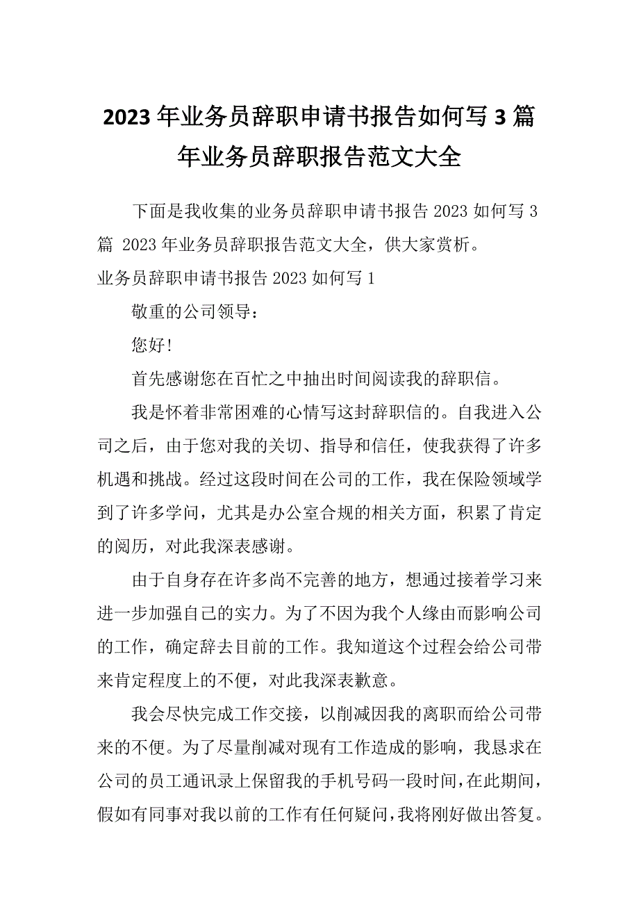 2023年业务员辞职申请书报告如何写3篇年业务员辞职报告范文大全_第1页