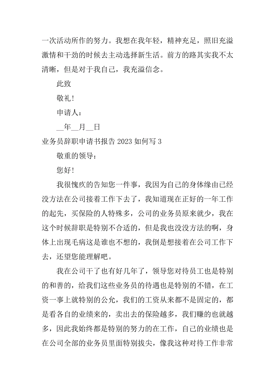 2023年业务员辞职申请书报告如何写3篇年业务员辞职报告范文大全_第4页