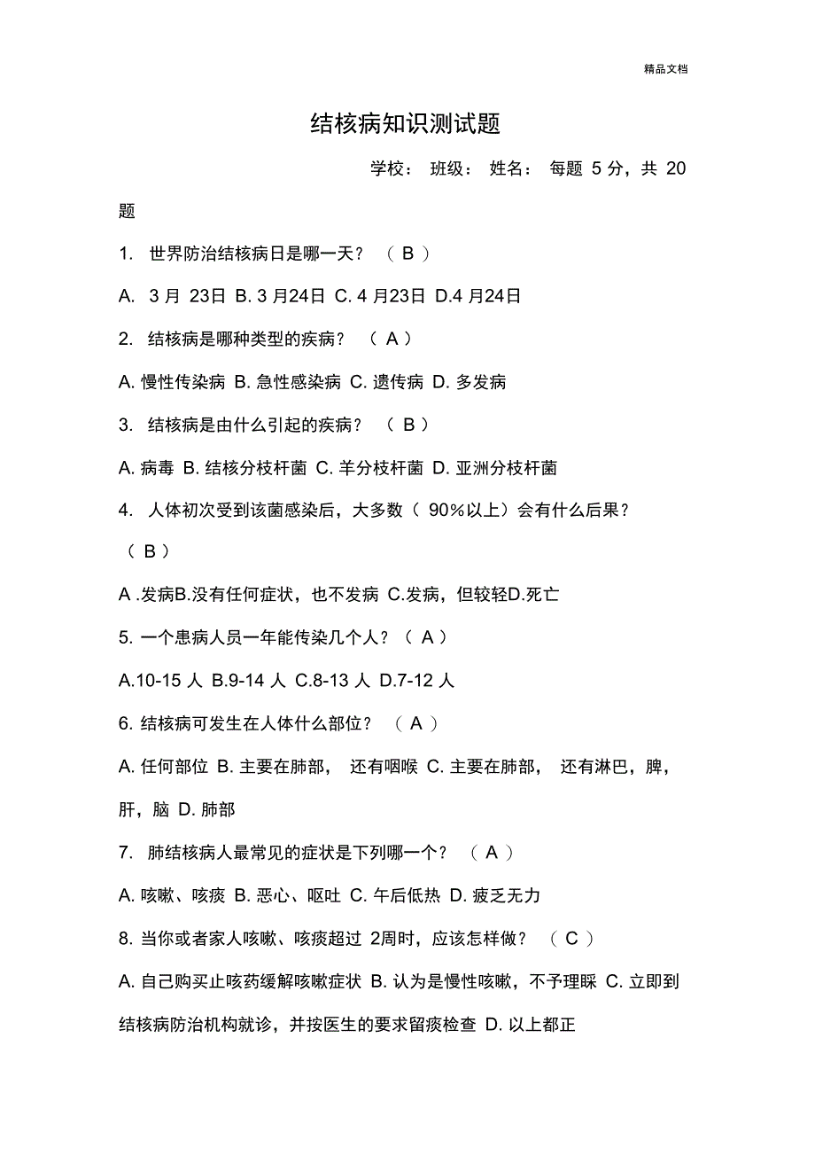 学校结核病防控试题及答案_第1页