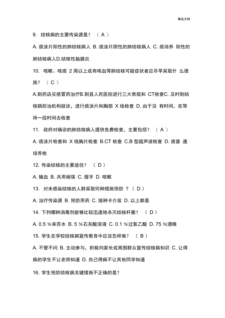 学校结核病防控试题及答案_第2页