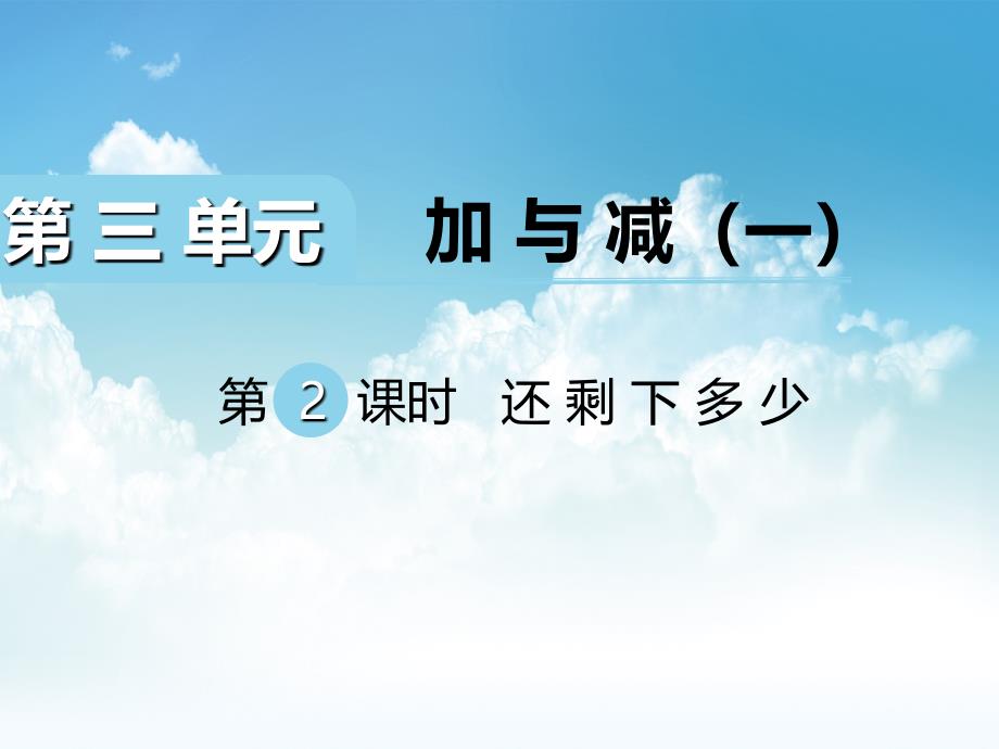 新编【北师大版】一年级上册数学ppt课件 第2课时 还剩下多少_第2页