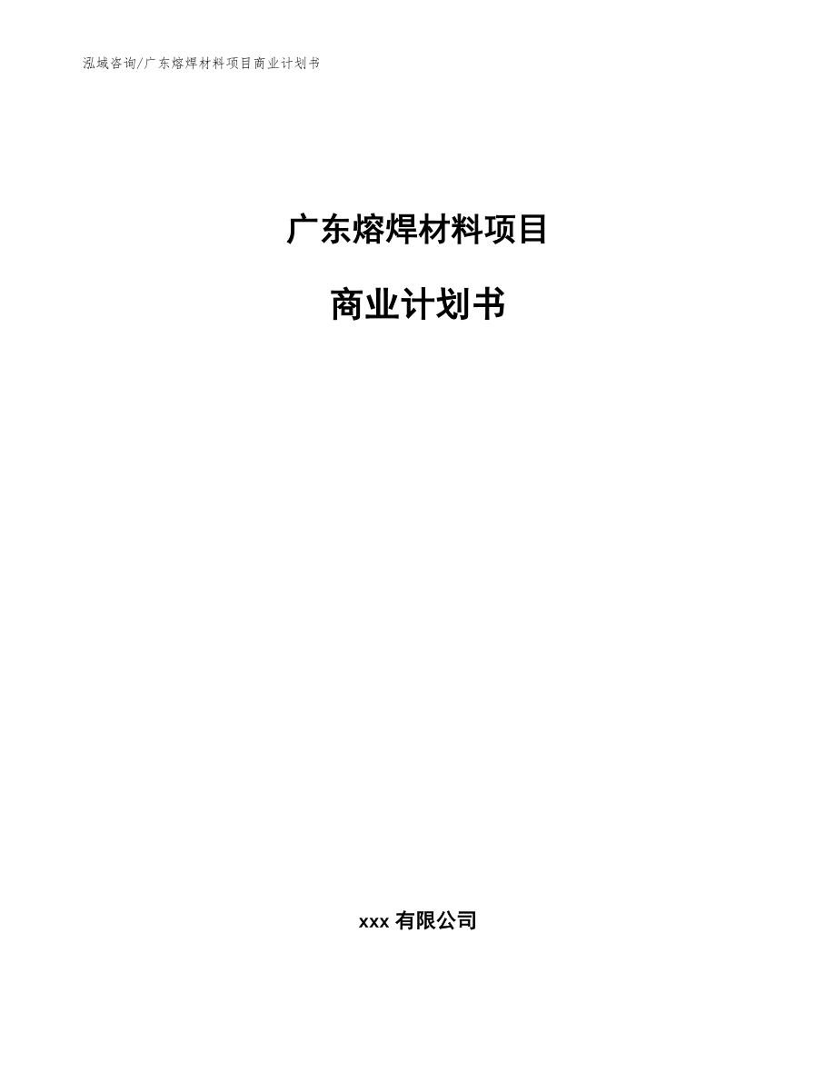 广东熔焊材料项目商业计划书【参考模板】_第1页