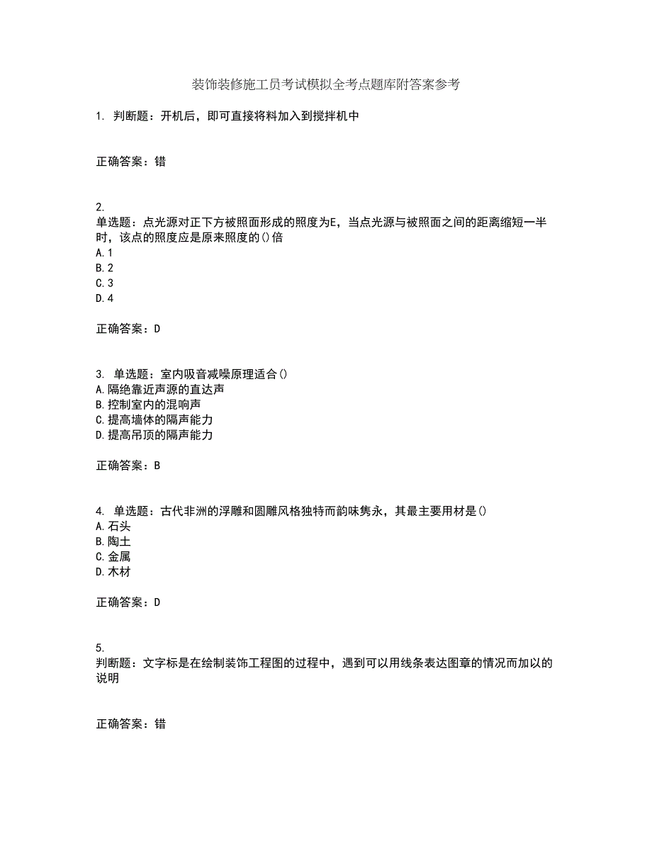 装饰装修施工员考试模拟全考点题库附答案参考1_第1页