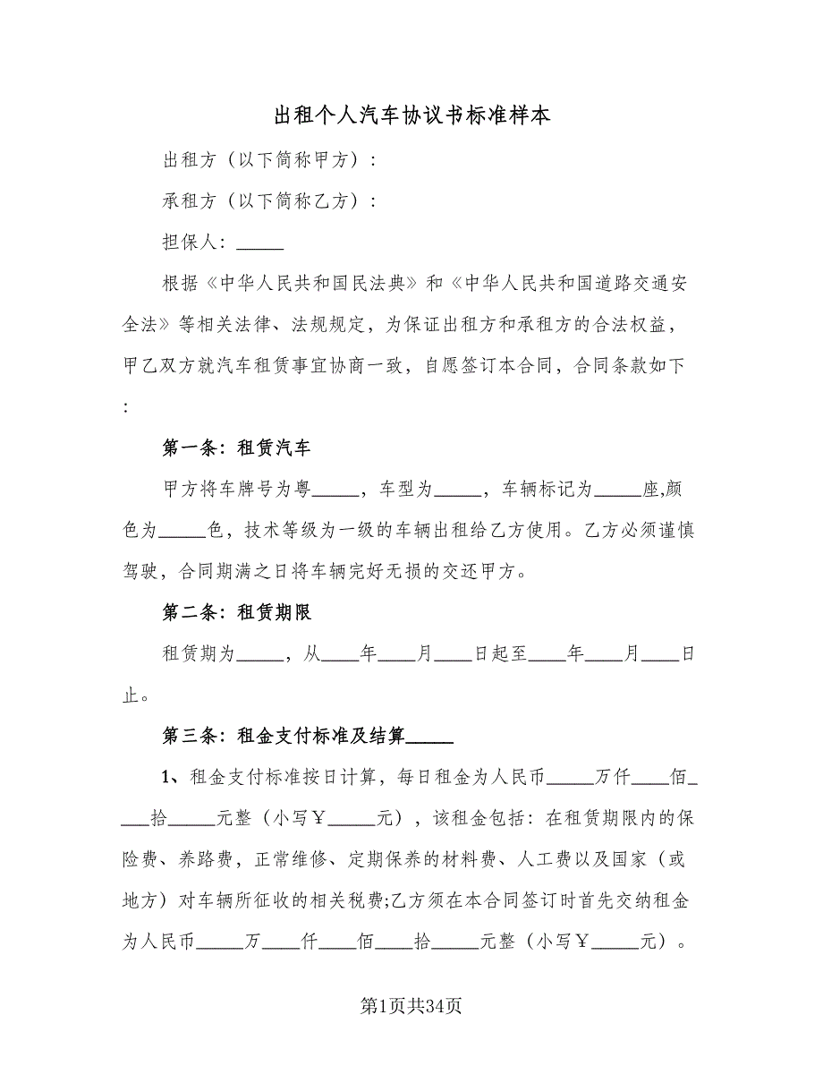 出租个人汽车协议书标准样本（九篇）_第1页