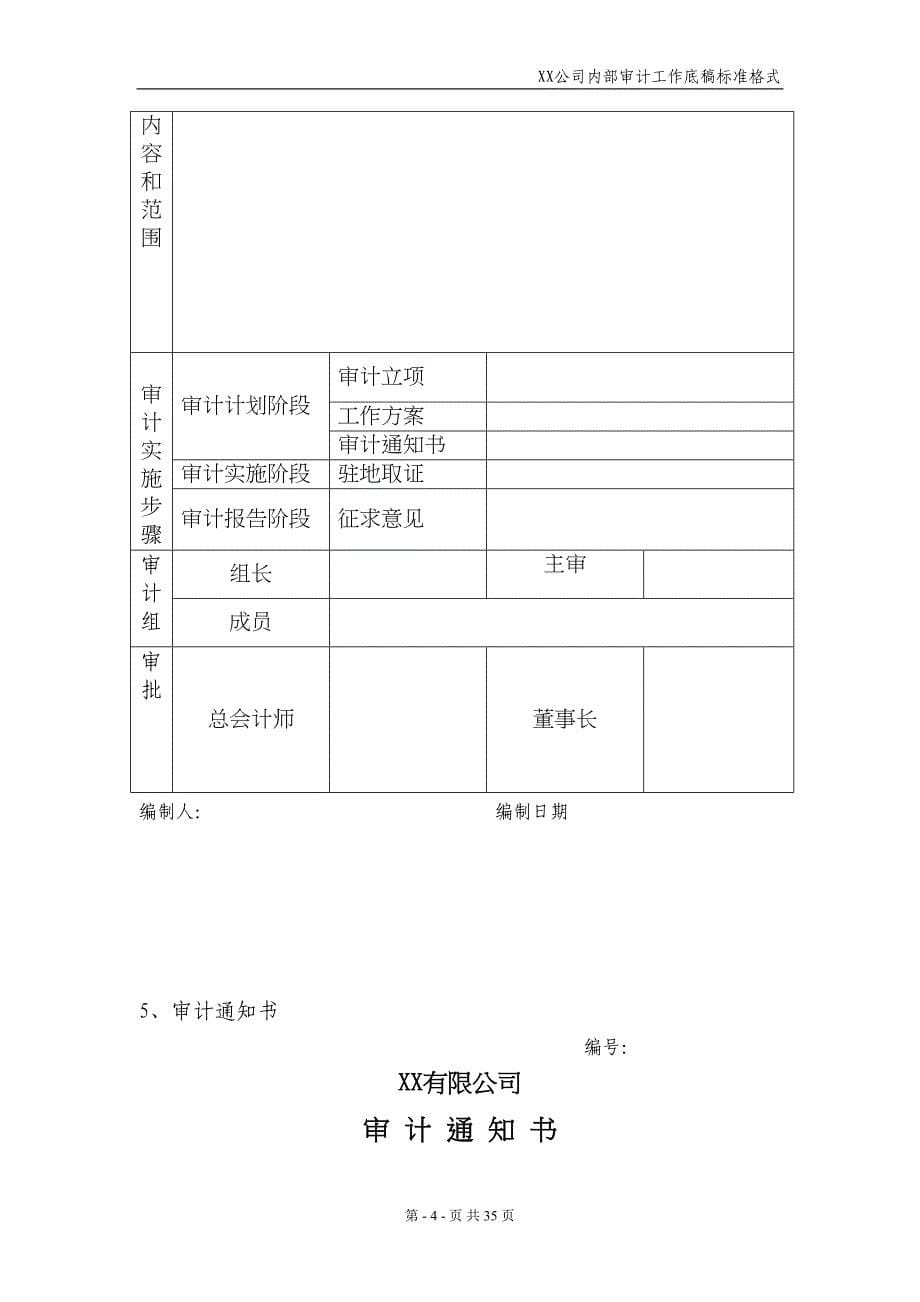 经济责任审计工作底稿标准格式(DOC)(DOC 35页)_第5页