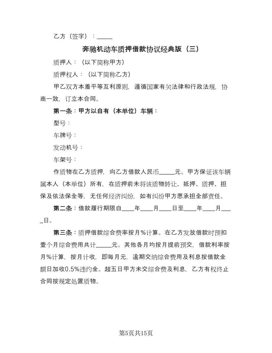 奔驰机动车质押借款协议经典版（六篇）.doc_第5页