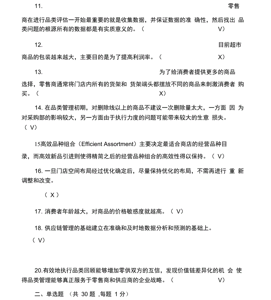 品类管理师考试模拟试卷7_第2页