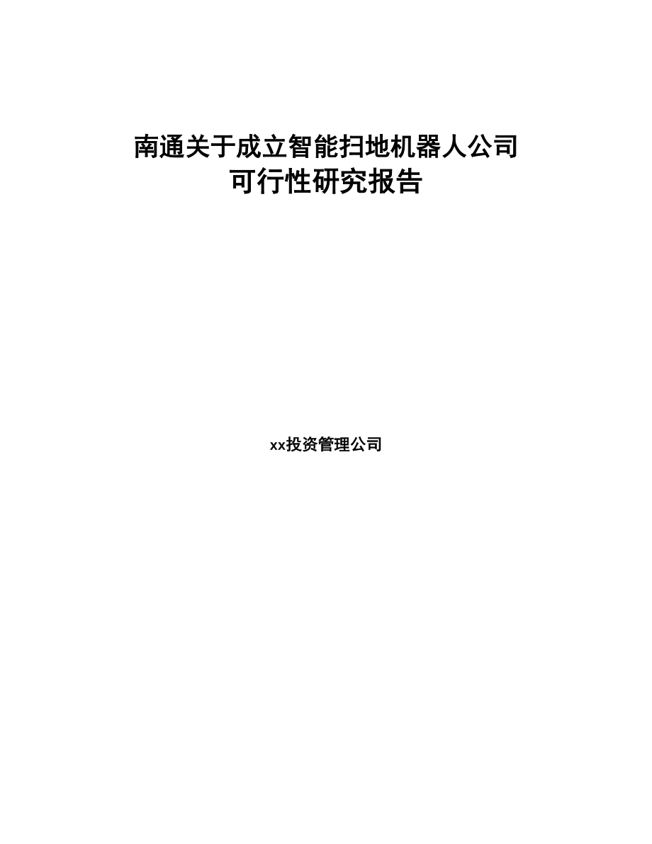 南通关于成立智能扫地机器人公司可行性研究报告(DOC 79页)_第1页