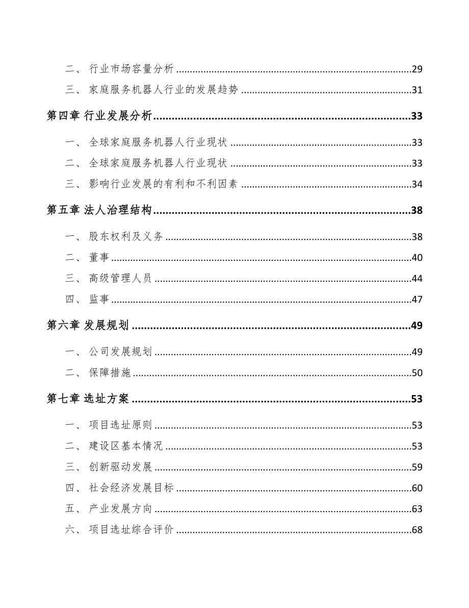 南通关于成立智能扫地机器人公司可行性研究报告(DOC 79页)_第3页