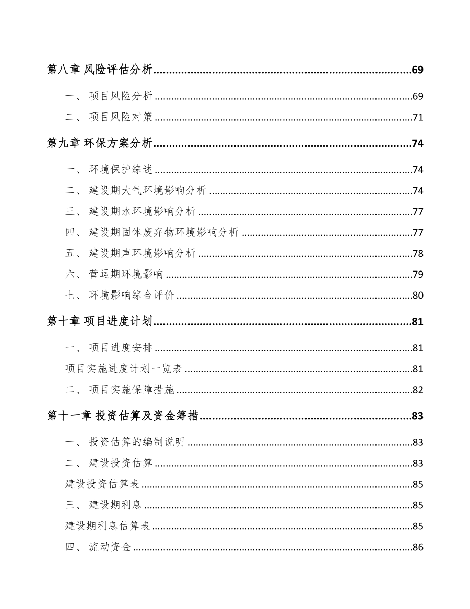 南通关于成立智能扫地机器人公司可行性研究报告(DOC 79页)_第4页