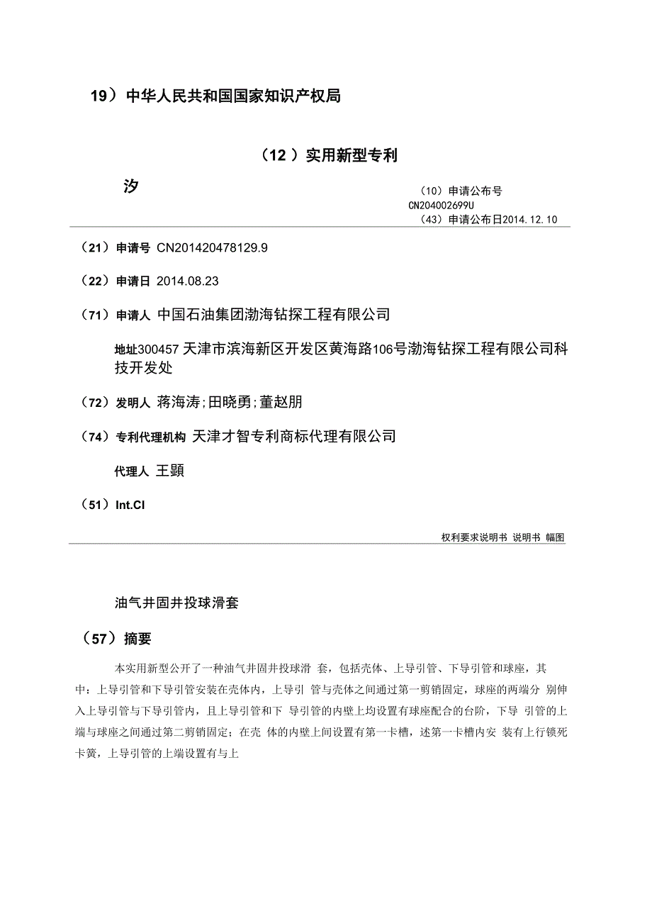 油气井固井投球滑套_第1页