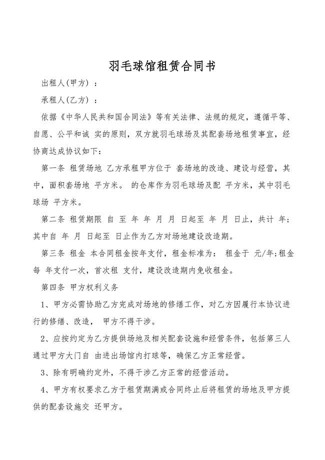 羽毛球馆租赁合同书.doc