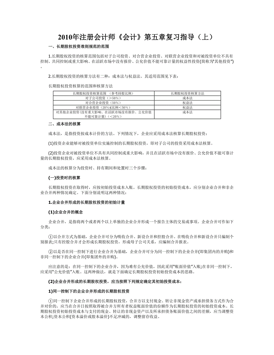 注册会计师《会计》第五章复习指导（上）_第1页