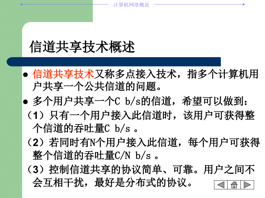 信道共享技术教学课件_第2页