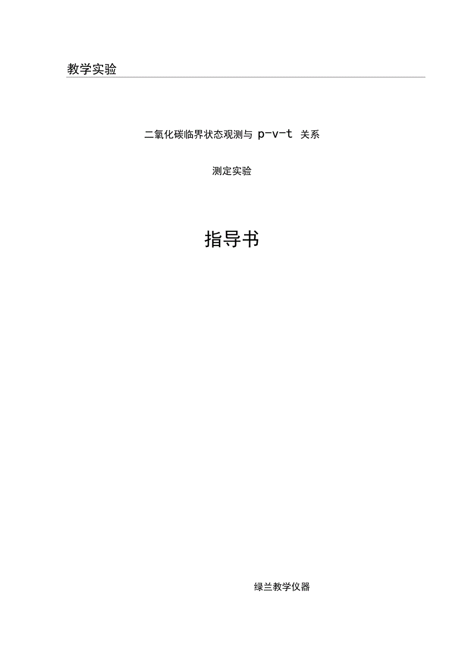 二氧化碳PVT关系测定实验_第1页