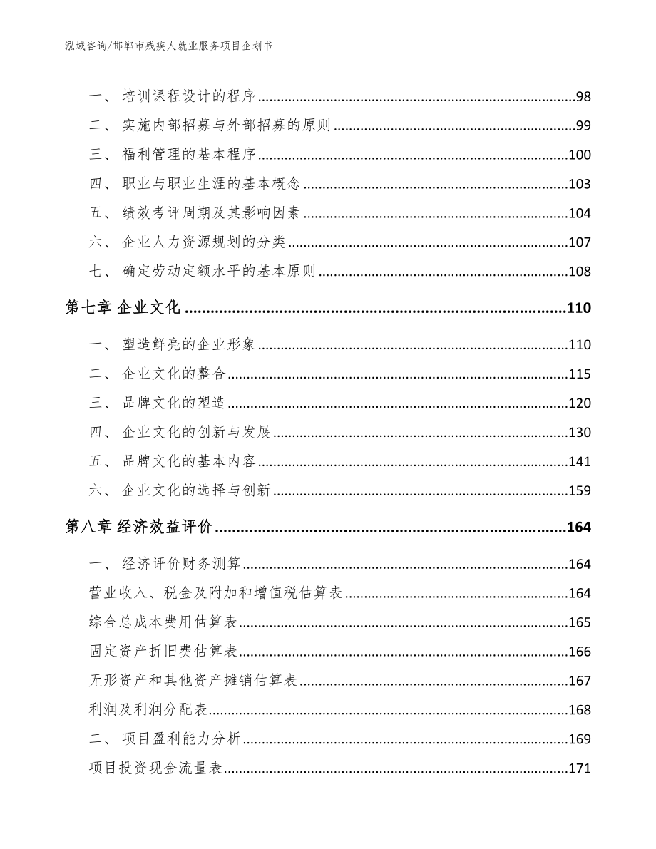 邯郸市残疾人就业服务项目企划书_第4页