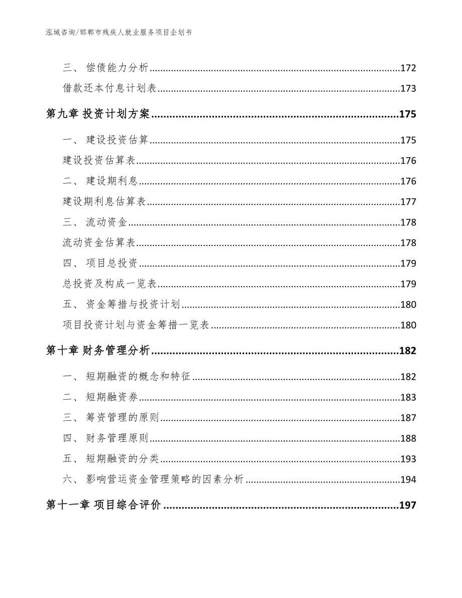 邯郸市残疾人就业服务项目企划书_第5页
