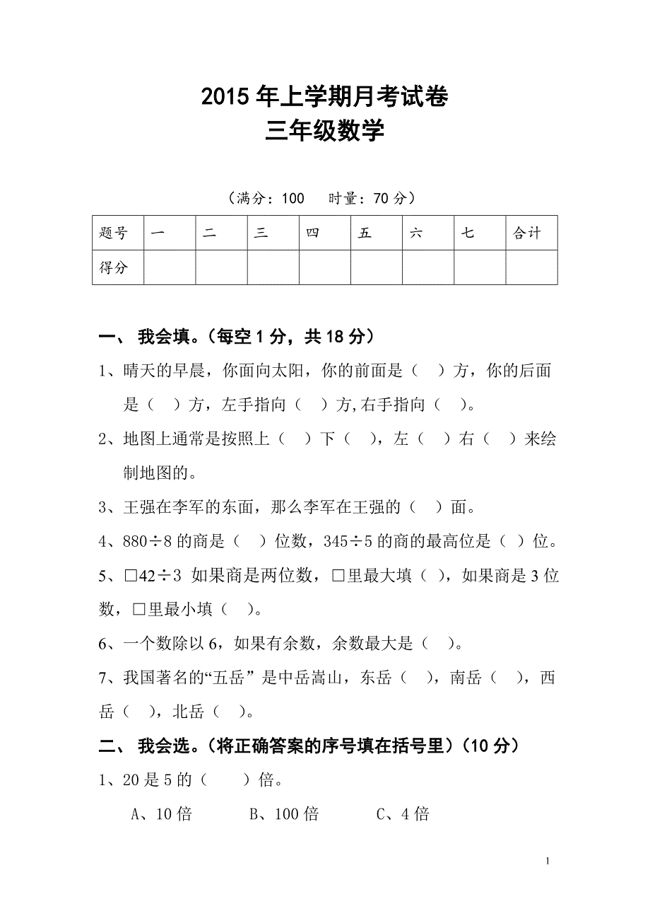 2017年上学期三年级数学月考试卷```_第1页