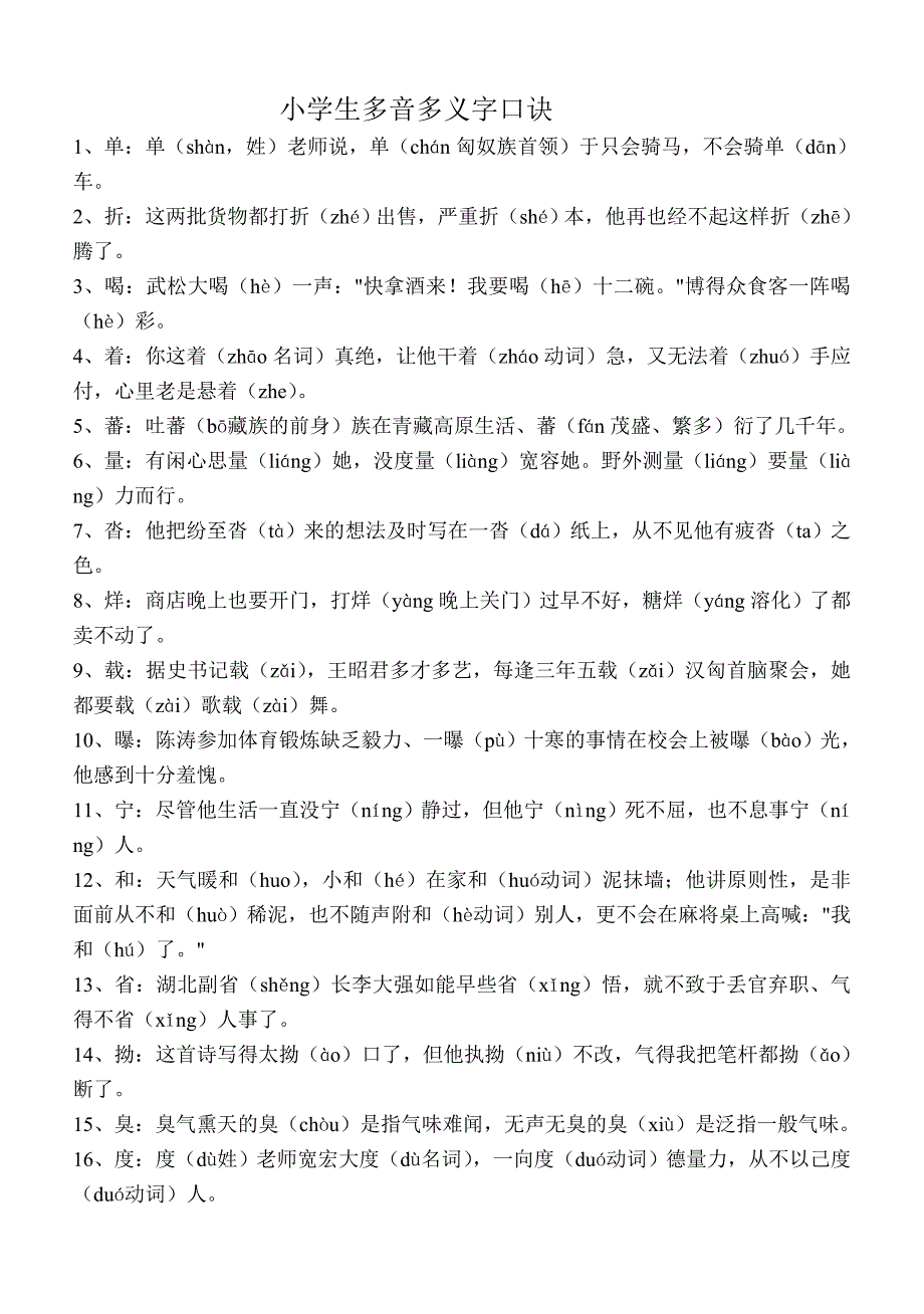 小学生多音多义字口诀[1].doc_第1页