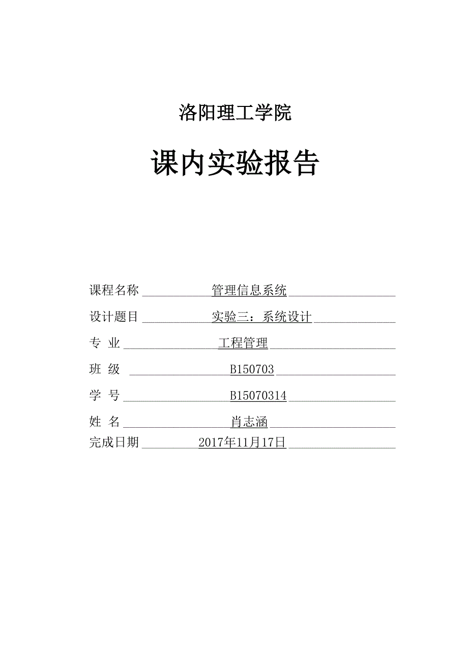 管理信息系统实验3_第1页