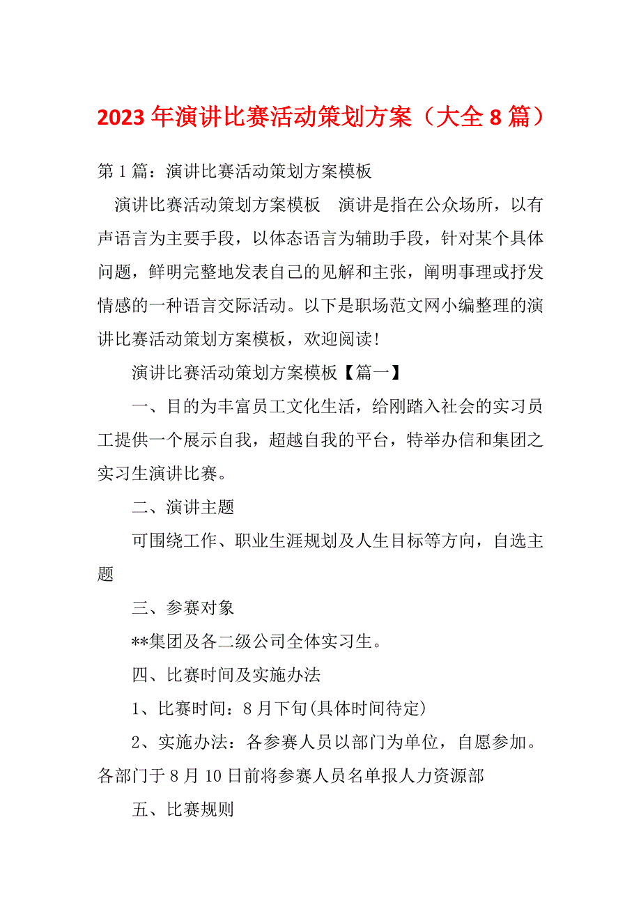 2023年演讲比赛活动策划方案（大全8篇）_第1页