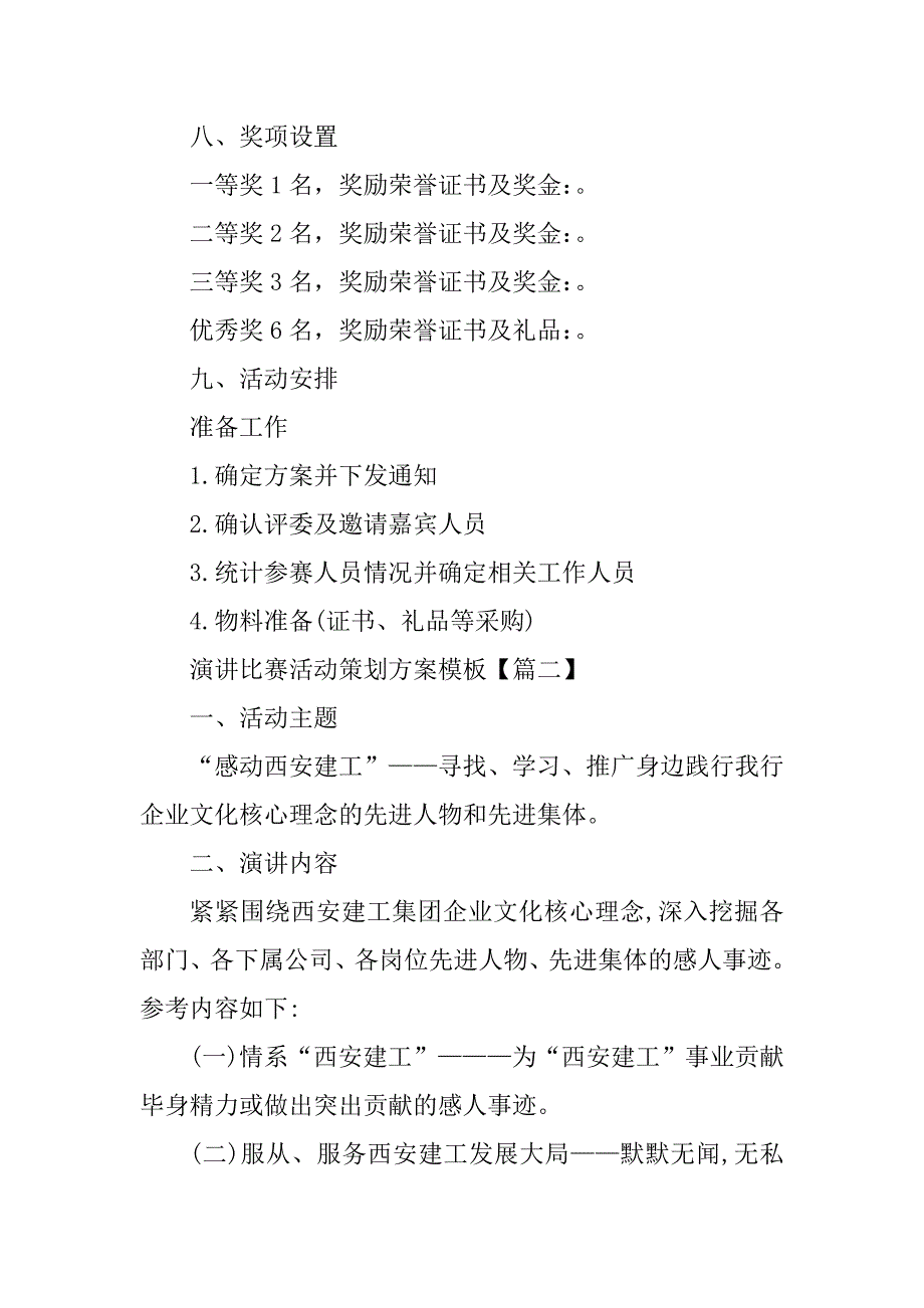 2023年演讲比赛活动策划方案（大全8篇）_第3页