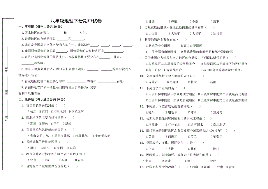 初二地理下学期期中考试.doc_第1页