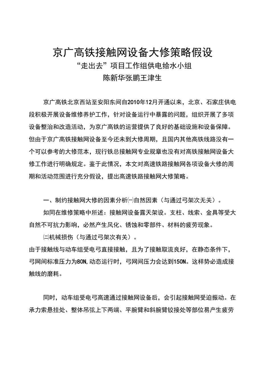 京广高铁接触网设备大修假设模型全解_第1页