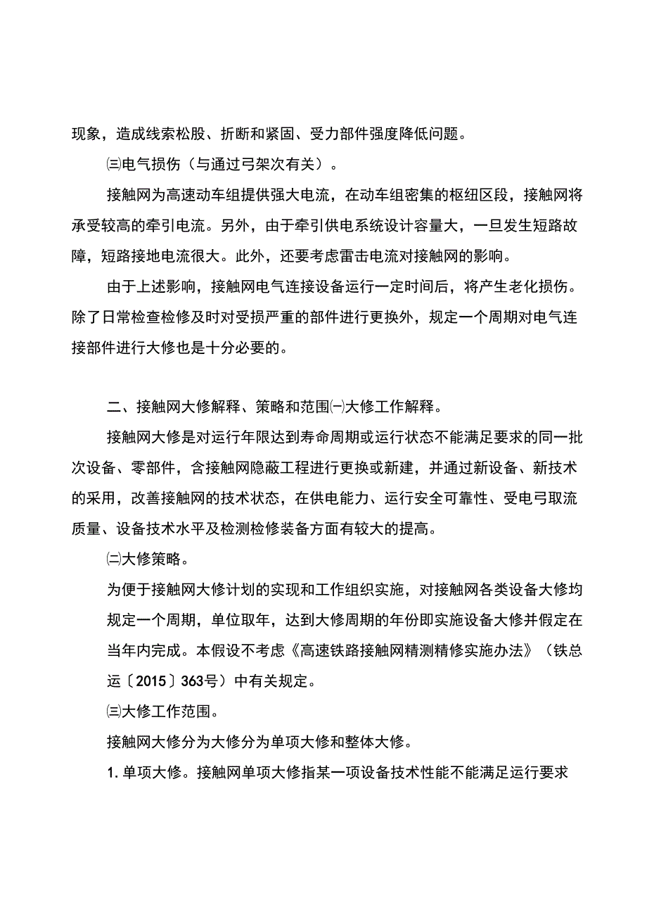 京广高铁接触网设备大修假设模型全解_第2页