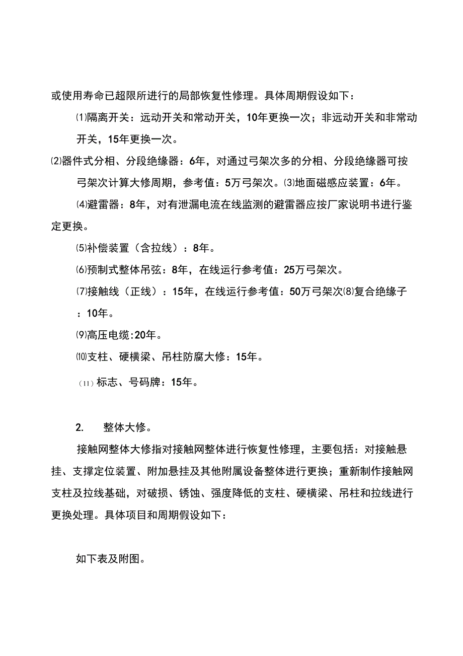 京广高铁接触网设备大修假设模型全解_第3页