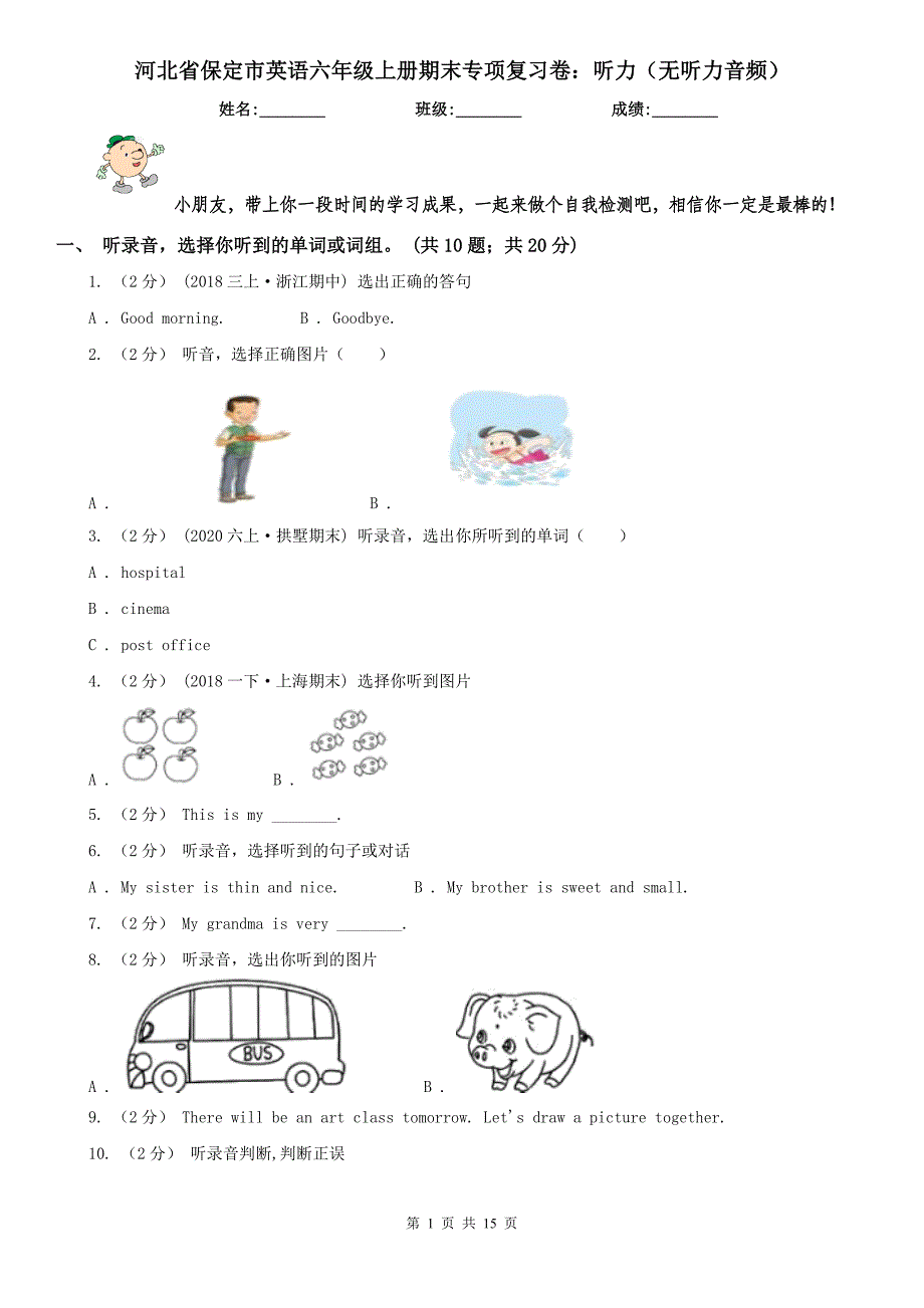 河北省保定市英语六年级上册期末专项复习卷：听力（无听力音频）_第1页