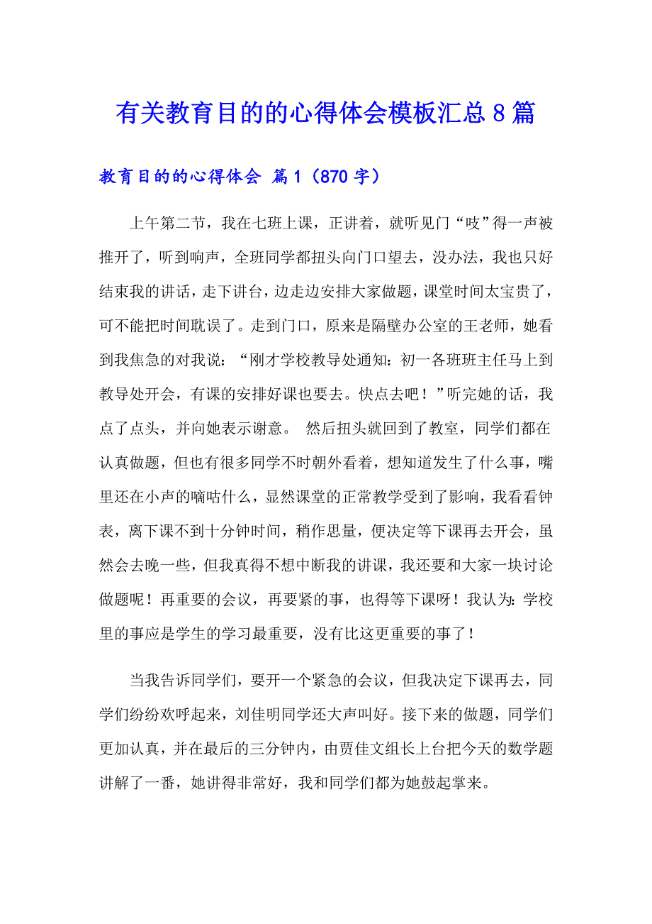 有关教育目的的心得体会模板汇总8篇_第1页