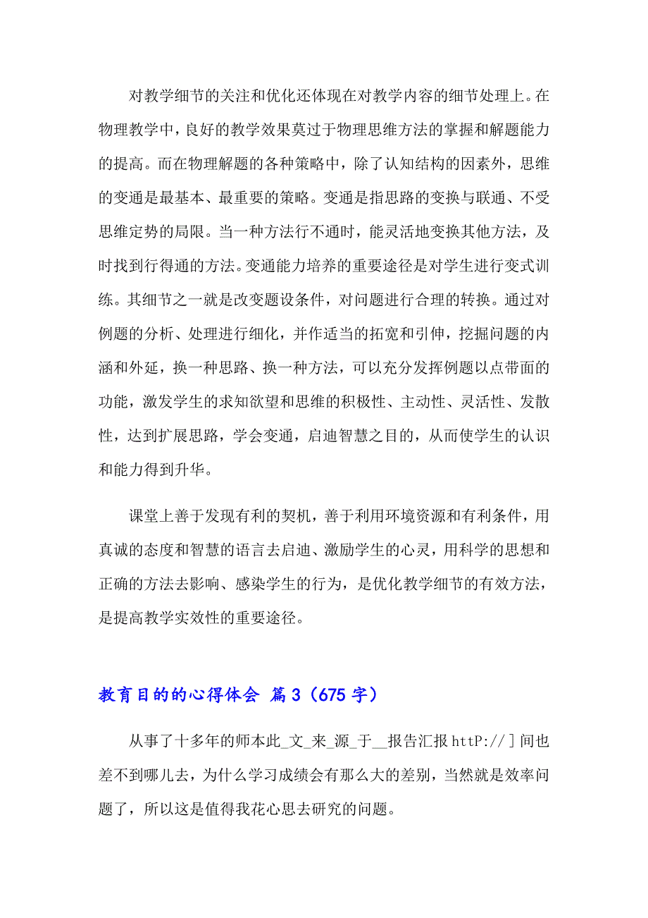 有关教育目的的心得体会模板汇总8篇_第5页