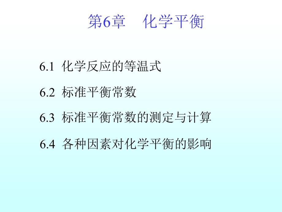 物理化学上课件：06 化学平衡_第2页