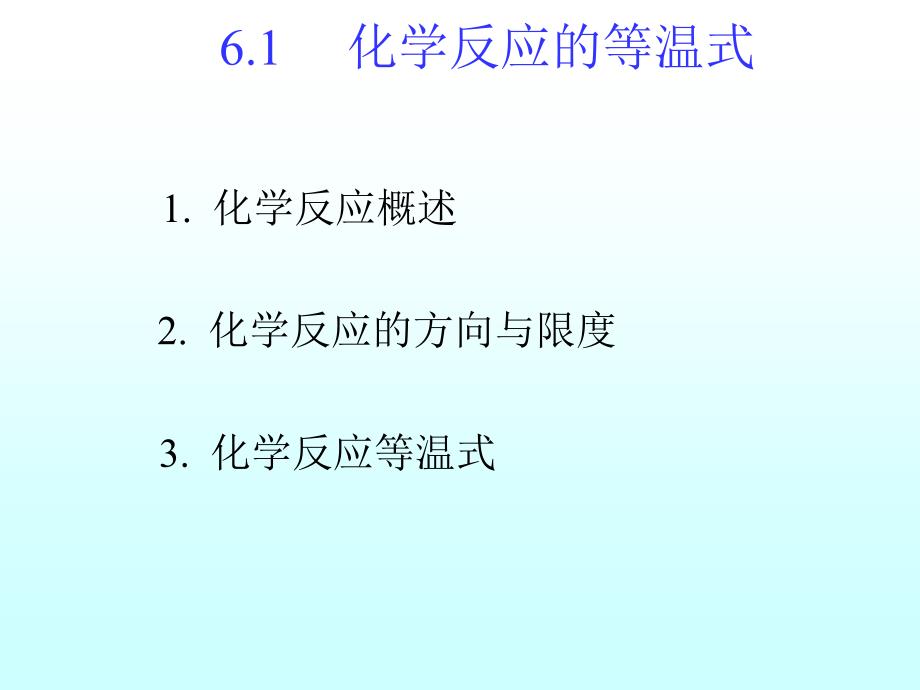 物理化学上课件：06 化学平衡_第3页