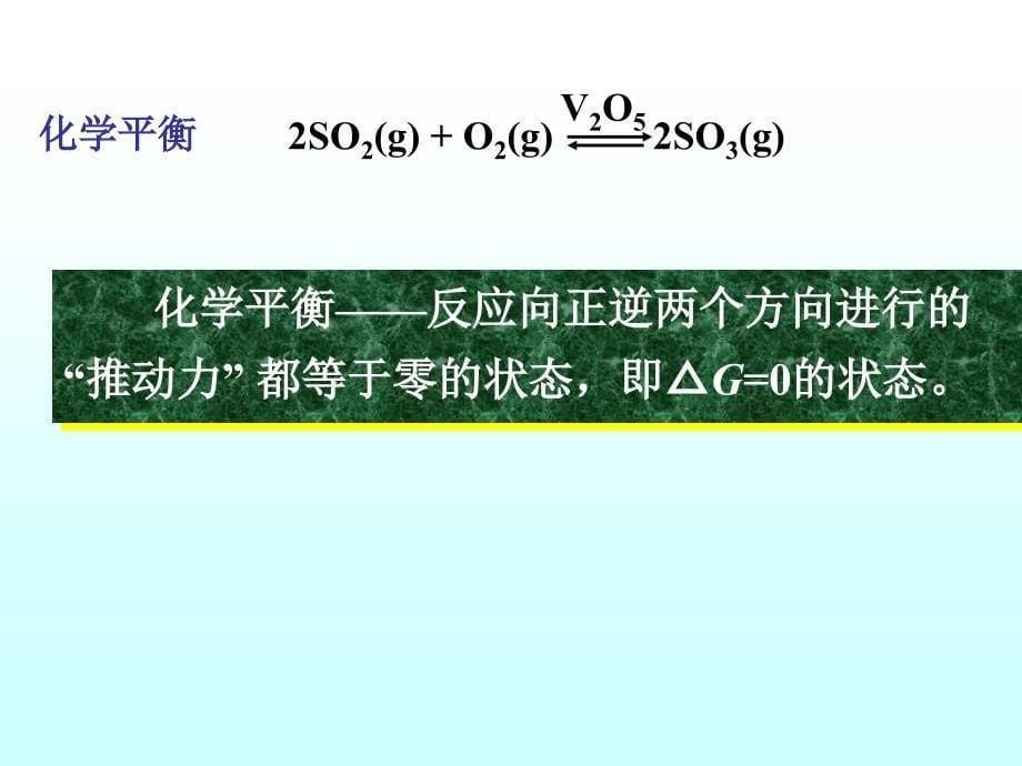 物理化学上课件：06 化学平衡_第5页